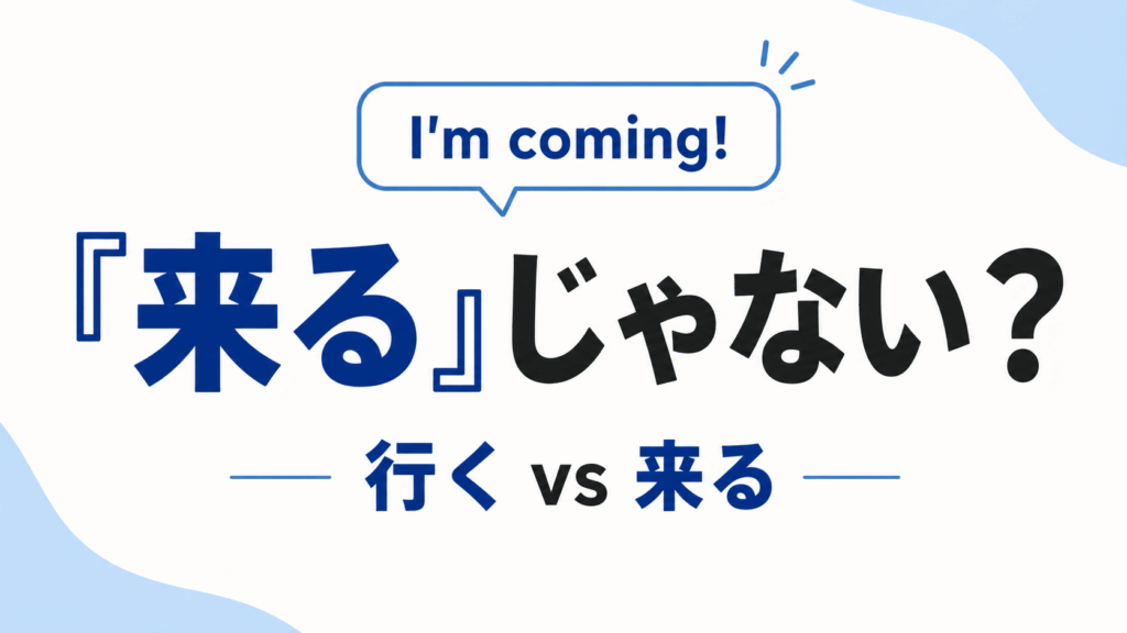 Saying “I’m coming!” in Japanese? Don’t use 来る. - Chika Sensei's ...